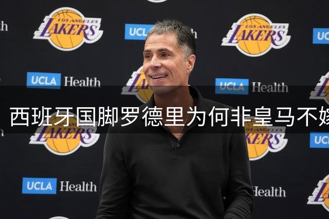 西班牙国脚罗德里为何非皇马不嫁？转会内幕大揭秘